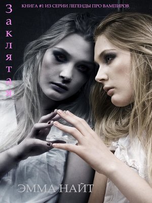 cover image of Заклятая (Книга #1 из серии Легенды про вампиров)